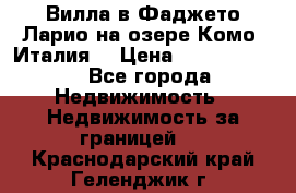 Вилла в Фаджето-Ларио на озере Комо (Италия) › Цена ­ 95 310 000 - Все города Недвижимость » Недвижимость за границей   . Краснодарский край,Геленджик г.